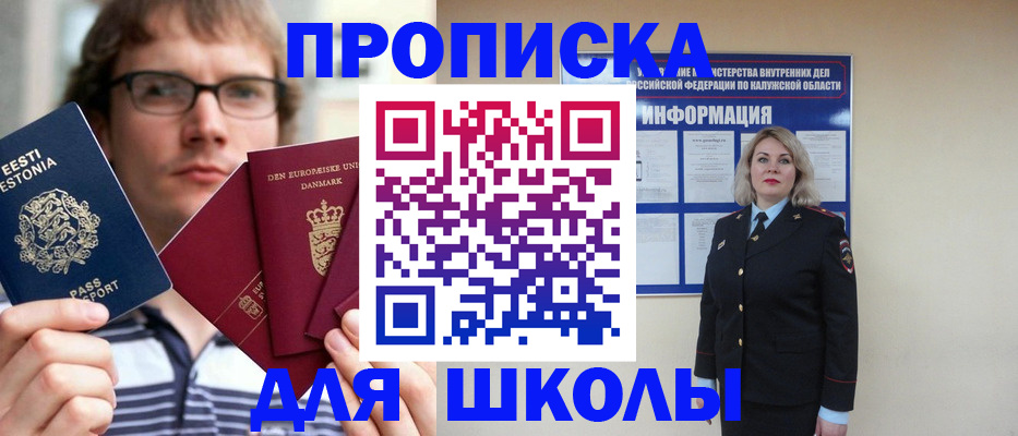 прописка для школы в Печорах